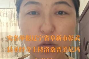 华子：要大声称赞麦克丹尼尔斯 没有他的话球队走不到这一步